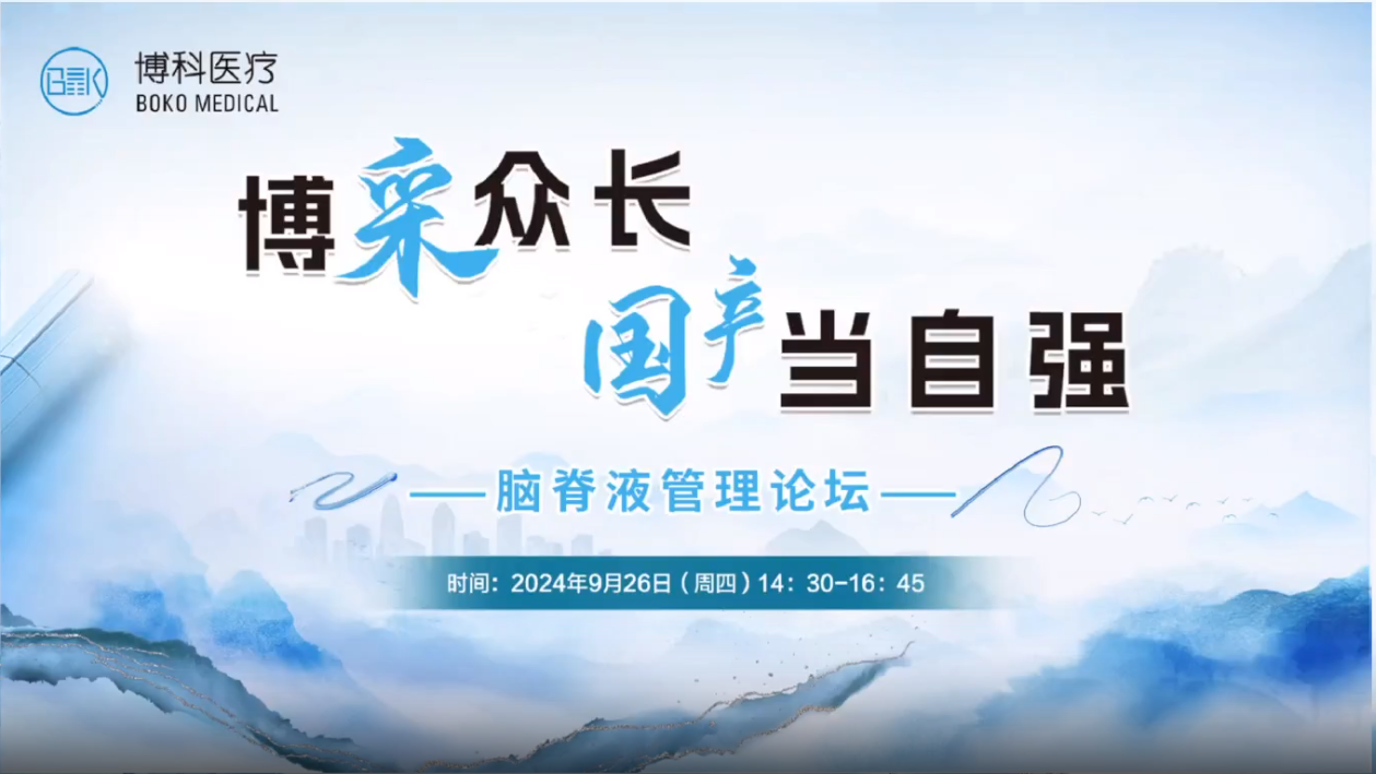 博采众长，国产当自强-脑脊液管理论坛成功举办